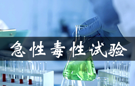 急性毒性试验经常使用方法及试验设计原理综述
