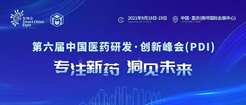 2021大健康财产高质量发展大会暨第六届中国医药研发•创新峰会（PDI）