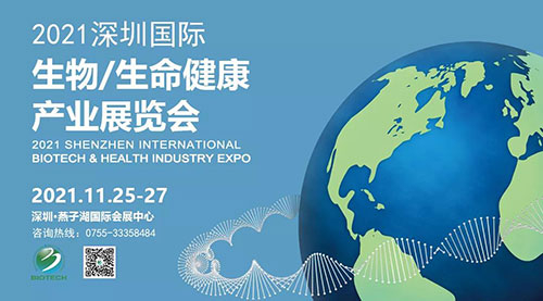 2021深圳国际生物、生命健康财产展览会.jpg