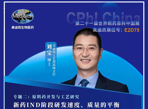 2021 CPhI China,美迪西诚邀您莅临(二)