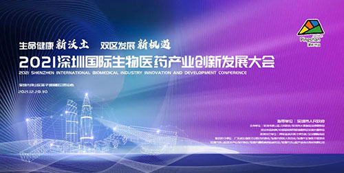 图12:2021深圳国际生物医药财产创新发展大会.jpg 图12:2021深圳国际生物医药财产创新发展大会.jpg