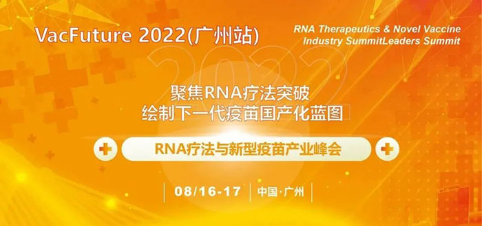 RNA疗法与新型疫苗财产峰会.jpg RNA疗法与新型疫苗财产峰会.jpg