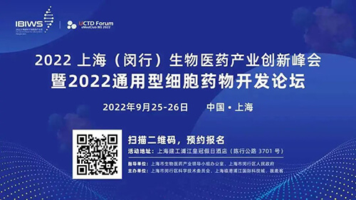 16-2022上海（闵行）生物医药财产创新峰会暨2022通用型细胞药物开发论坛.jpg