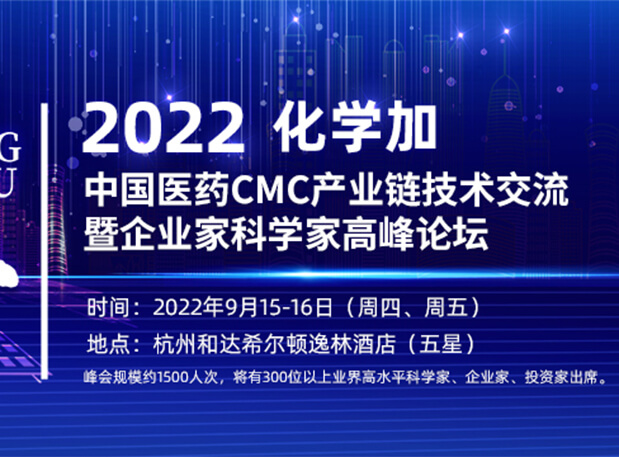 相约杭州|美迪西邀您相聚中国医药CMC财产链技术交流暨企业家科学家高峰论坛