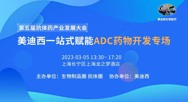第五届抗体药财产发展大会.jpg