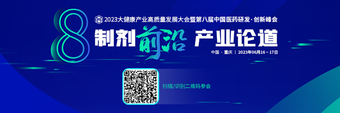 2023大健康财产高质量发展大会暨第八届中国医药研发•创新峰会.jpg 2023大健康财产高质量发展大会暨第八届中国医药研发•创新峰会.jpg