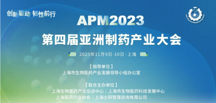 4 APM2023第四届亚洲制药财产大会.jpg