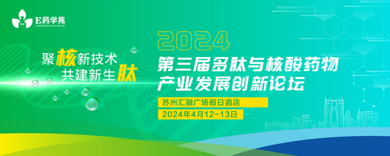 第三届多肽与核酸药物财产发展创新论坛.jpg