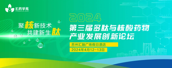 07 2024 第三届多肽与核酸药物财产发展创新论坛.jpg
