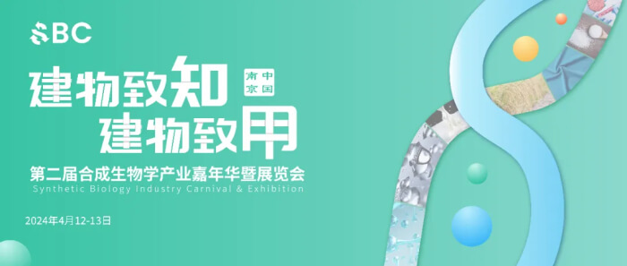 09 2024第二届合成生物学财产嘉年华暨展览会.jpg