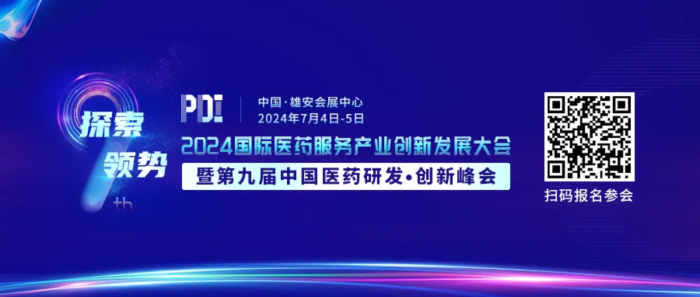 行业会议01 2024国际医药服务财产创新发展大会暨第九届中国医药研发·创新峰会.jpg