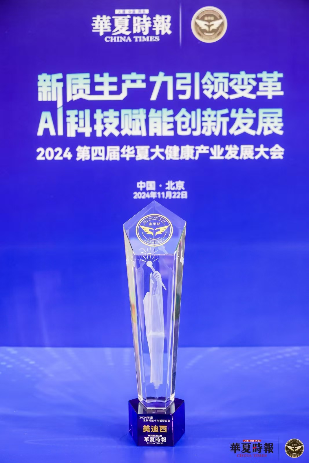 AI赋能新药研发,美迪西荣获“2024年度生物科技十大创新企业”金手杖奖 AI赋能新药研发,美迪西荣获“2024年度生物科技十大创新企业”金手杖奖